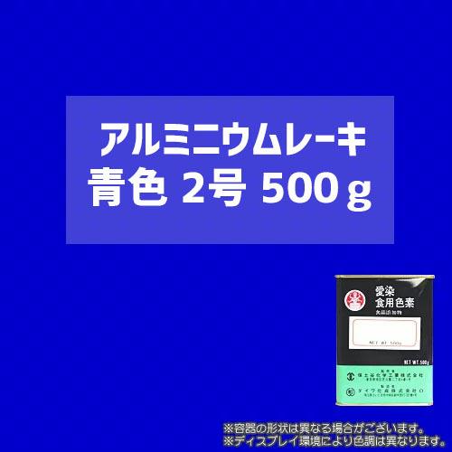 食用アルミニウムレーキ青色2号 500g 顔料タイプの食用色素 粉末食品 おもちゃや食器の着色に最適 ダイワ化成製の食紅 食用色素 642 染料 塗料のカラーマーケット 通販 Yahoo ショッピング
