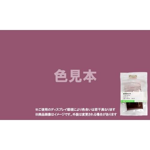 法定色素サンプル　医薬品、医薬部外品及び化粧品用 法定色素　赤色2号 アマランス　メーカー検品済サンプル 5g | 