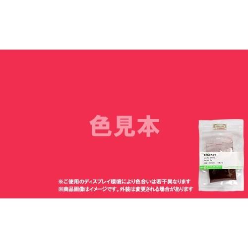 法定色素サンプル　医薬品、医薬部外品及び化粧品用 法定色素　赤色3号 エリスロシン　メーカー検品済サンプル 5g | 
