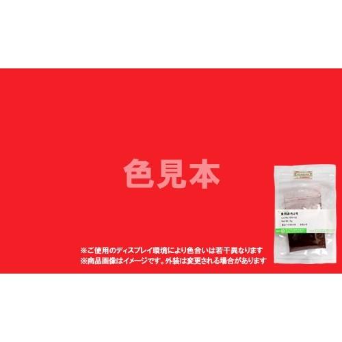 法定色素サンプル　医薬品、医薬部外品及び化粧品用 法定色素　赤色102号 ニューコクシン　メーカー検品済サンプル 5g | 