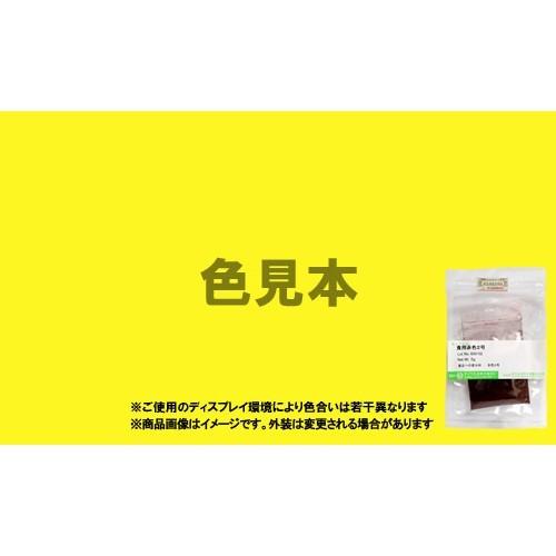 法定色素サンプル　医薬品、医薬部外品及び化粧品用 法定色素　黄色4号 タートラジン　メーカー検品済サンプル 5g｜colormarket