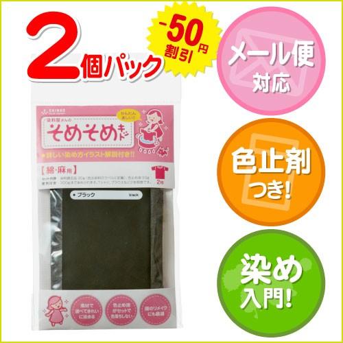 黒色染料 綿素材用の染め粉 そめそめキット 綿 麻 繊維用 ブラック お得な2個パック 家庭用染料 Tシャツ 布用の染色 手芸 クラフト用にも 色止め剤つき 2 染料 塗料のカラーマーケット 通販 Yahoo ショッピング