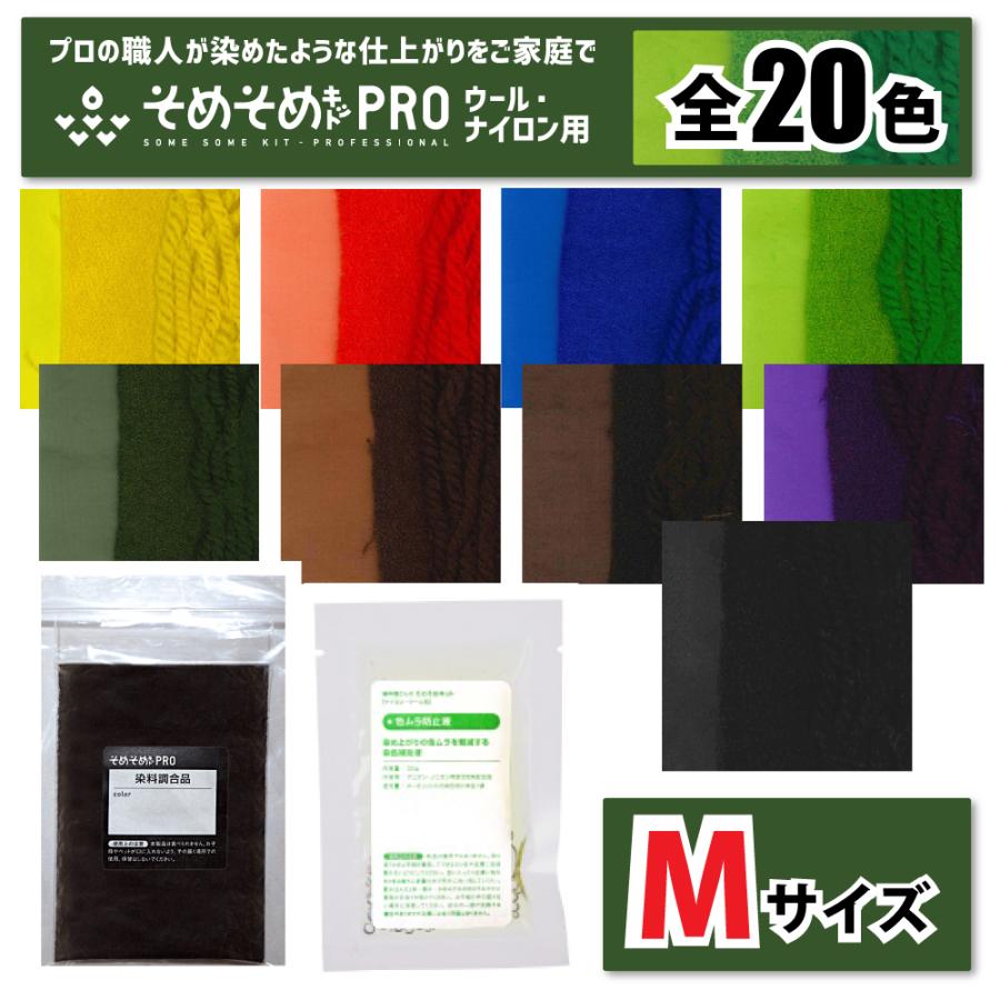 500gの素材用「M」サイズ：ウール・ナイロン用 染色キット 全20色
