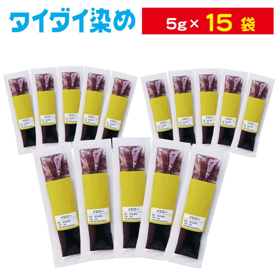 タイダイ染料 単色 3個パック イエロー 25g 3個 染め粉 反応染料のみ Tシャツの絞り染めに 黄色 反応染料 タイダイ染め 254v P3 染料 塗料のカラーマーケット 通販 Yahoo ショッピング