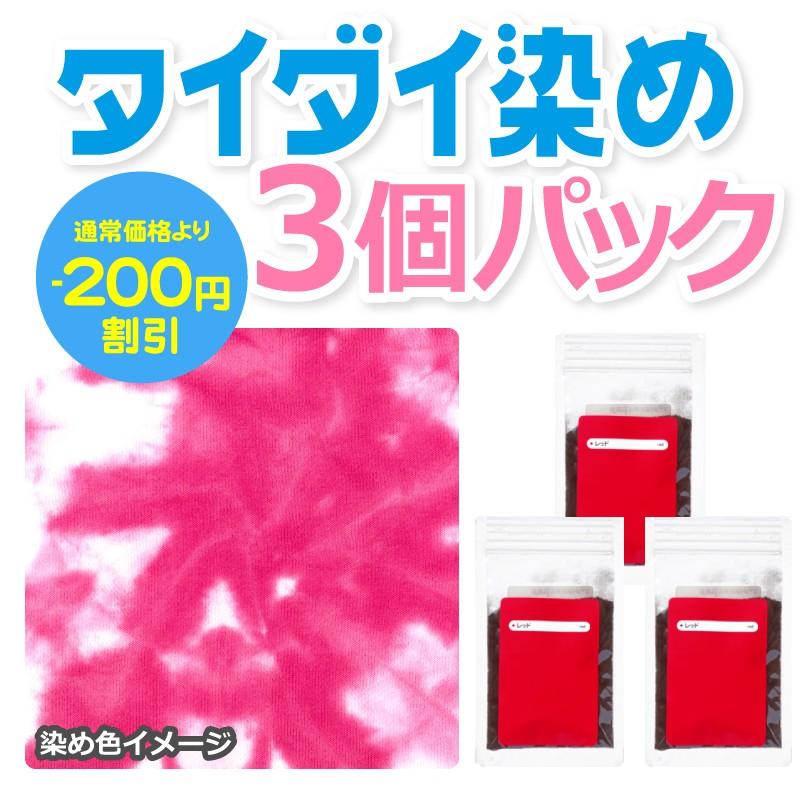 タイダイ染料 単色 3個パック レッド 25g 3個 染め粉 反応染料のみ Tシャツの絞り染めに 赤色 反応染料 タイダイ染め v P3 カラーマーケット 通販 Yahoo ショッピング
