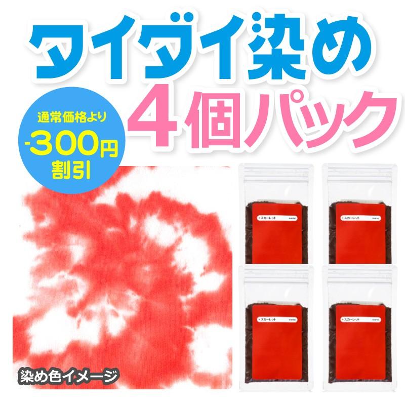 タイダイ染料 単色 4個パック スカーレット 25g 4個 染め粉 反応染料のみ Tシャツの絞り染めに 黄赤 反応染料 タイダイ染め v P4 染料 塗料のカラーマーケット 通販 Yahoo ショッピング