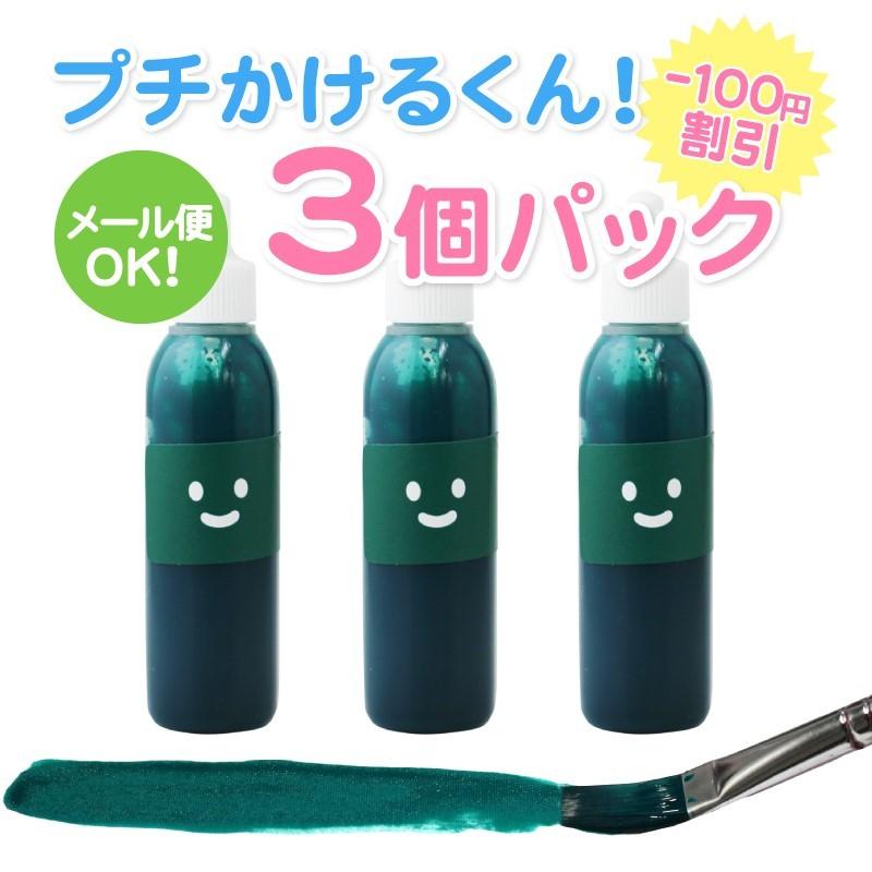 キット 染め 布用 えのぐ 緑色 プチかけるくん 20g × 3個パック グリーン　洗濯ＯＫ 手芸 クラフト塗料 染めＱよりも柔らかな仕上がり｜colormarket