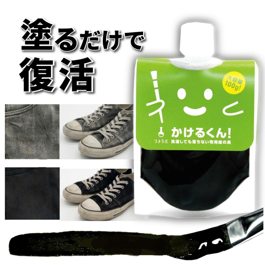【ブラック】布用絵の具 かけるくん！100g 色あせ補修 黒くする 洗濯OK 落ちにくい 浸み込みタイプ 混色OK 硬くなりにくい 布用塗料 リメイク 衣装 ハンドメイド（Yahoo!・ソメラボ 染料と布用絵の具の専門店）