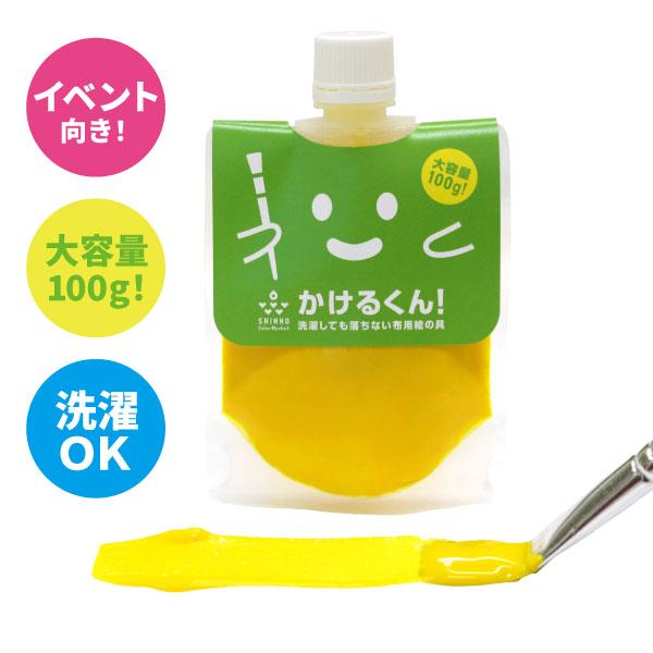 染めqの布版 布用絵の具 かけるくん 100ｇ イエロー 黄色 乾かすと洗濯ok 消しゴムハンコのスタンプインク 混色ok 硬くならない布用塗料 染料 塗料のカラーマーケット 通販 Yahoo ショッピング