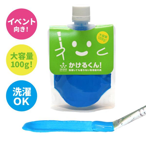 染めqの布版 布用絵の具 かけるくん 100ｇ 蛍光ブルー 乾かすと洗濯ok 消しゴムハンコのスタンプインク 混色ok 硬くならない布用塗料 染料 塗料のカラーマーケット 通販 Yahoo ショッピング