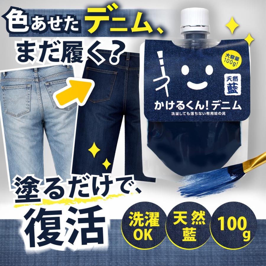 色あせデニム、塗るだけで復活】布用絵の具 かけるくん！デニム 100g