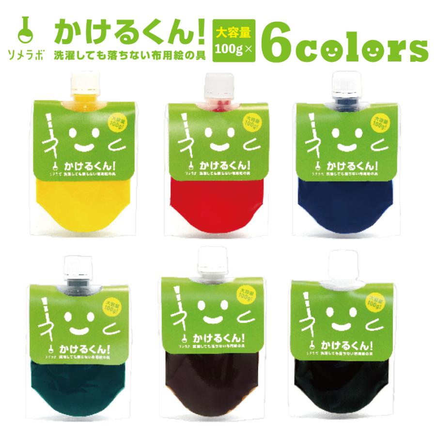 使いかけの絵の具 送料無料！大容量6色パック】布用絵の具 かけるくん！ 基本 or 蛍光