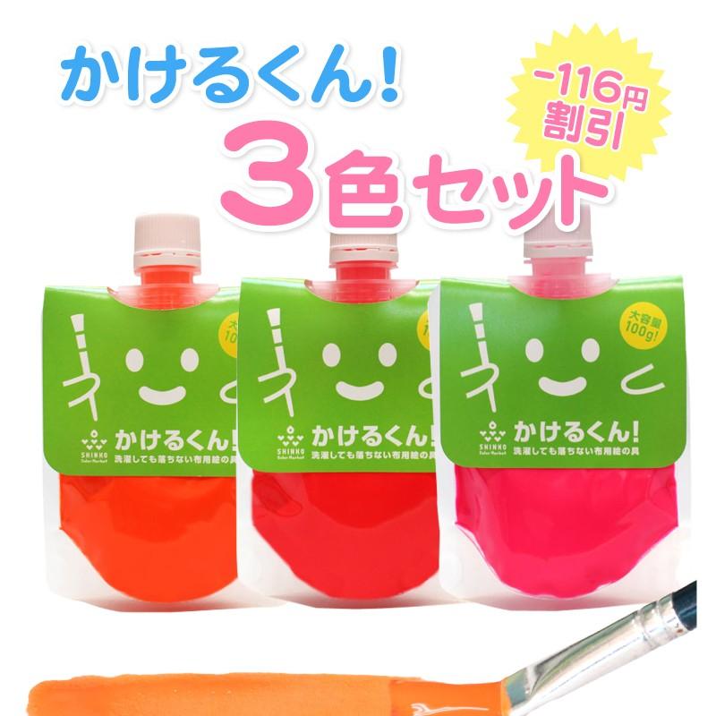 布絵具 かけるくん 100g 蛍光オレンジ と 蛍光レッド と 蛍光ピンク お得な3色セット 染めQの布版 ステンシル 手芸インク クラフトに｜colormarket