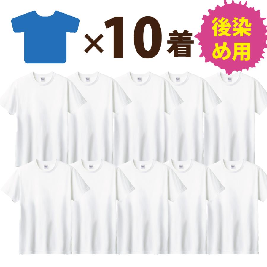 10着セット：まとめ買いがおトク！】後染め用 半袖 Tシャツ (S〜XXL