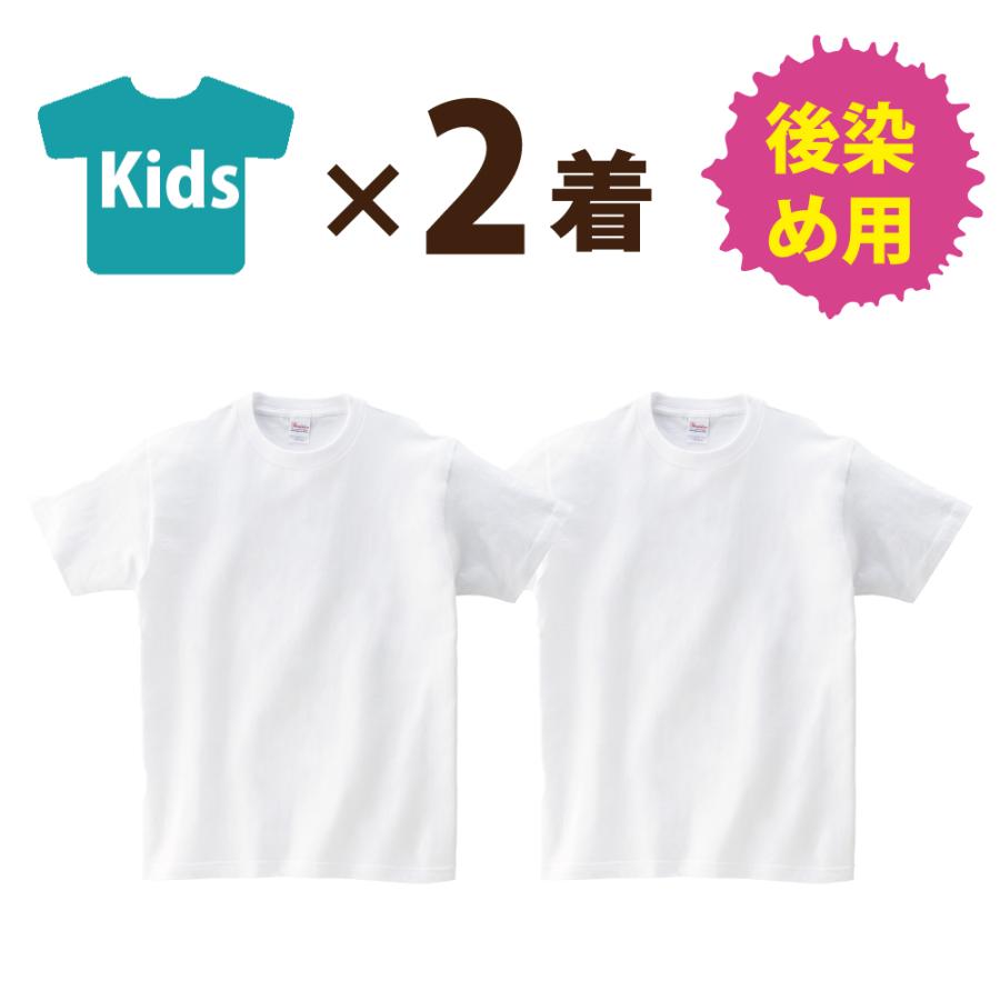 キッズ 2着セット：まとめ買いがおトク！】後染め用 半袖 Tシャツ (110  