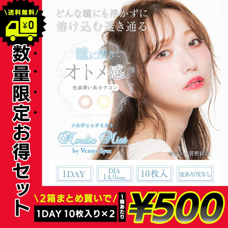 数量限定2箱セット 1箱あたり500円 トクプラ カラコン ワンデー 度あり ヴィーナスアイズ 菅野結以 1箱10枚入り ノルディックミスト