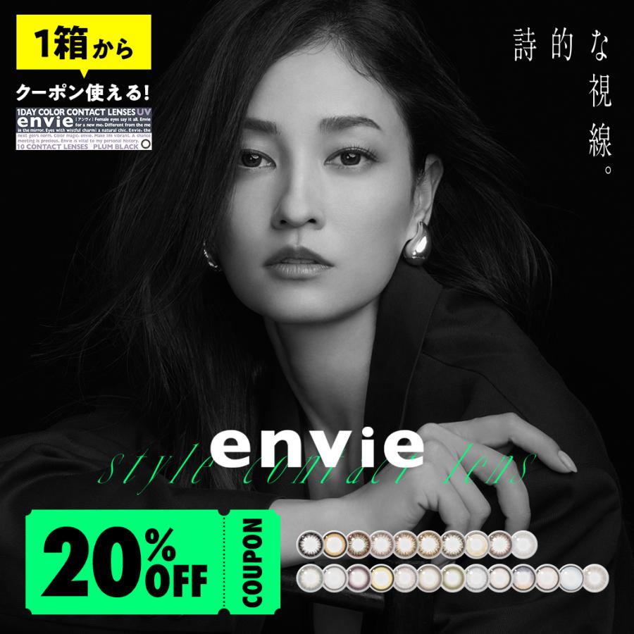 【20％OFFクーポン配布中】カラコン ワンデー envie 1day アンヴィ 1箱30枚入り 度あり BC8.6 ブラック ブラウン オリーヴ　黒木メイサ　爆買（Yahoo!・PONPISH）
