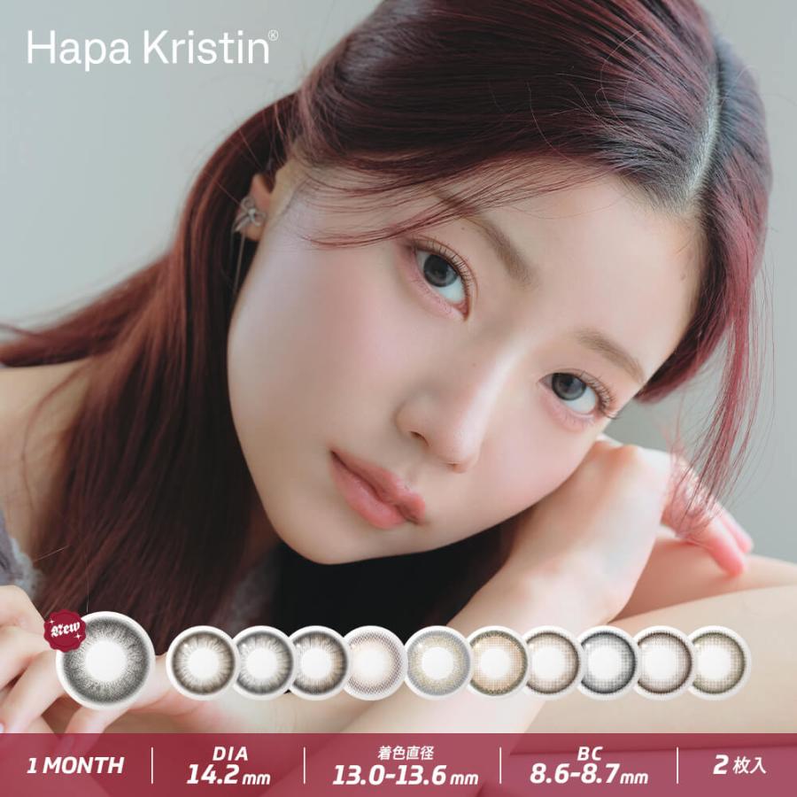 カラコン マンスリー Hapa Kristin 1month ハパクリスティン カラコン 1ヶ月 2枚入り 度あり 度なし カラーコンタクトレンズ  14.2mm [国内発送] | Hapa Kristin