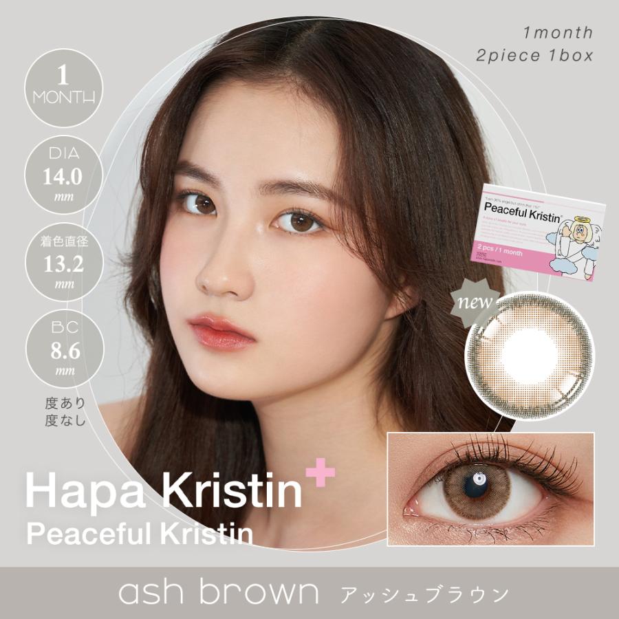 【新商品】Hapa Kristin 1month ハパクリスティン 国内発送 カラコン 1ヶ月 マンスリー 2枚入り 度あり 度なし カラー ...