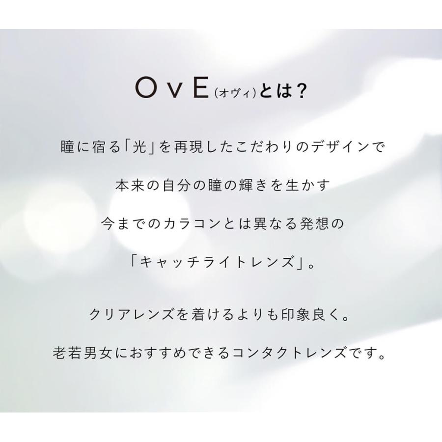 ＼新作追加！／カラコン ワンデー 度あり OvE オヴィ 1箱10枚入り 14.2mm 14.5mm BC8.6 ブラウン 送料無料｜colorpara｜02