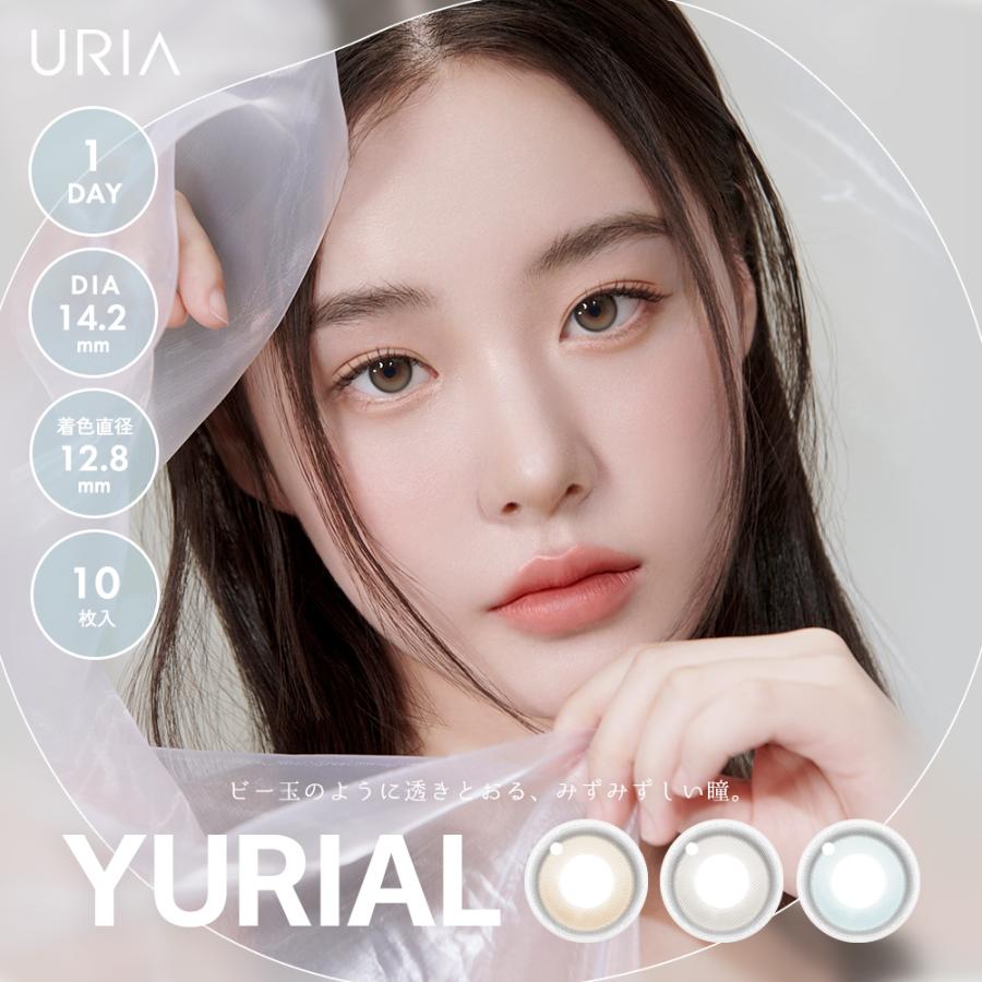 韓国 カラコン ワンデー ユリアル YURIAL 10枚入り 1day 度なし 度あり [日本国内発送]　爆買 | URIA