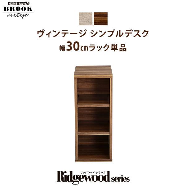 サイドラック デスク用 30cm幅 高さ70cm 3段 2色 収納 本棚 木目