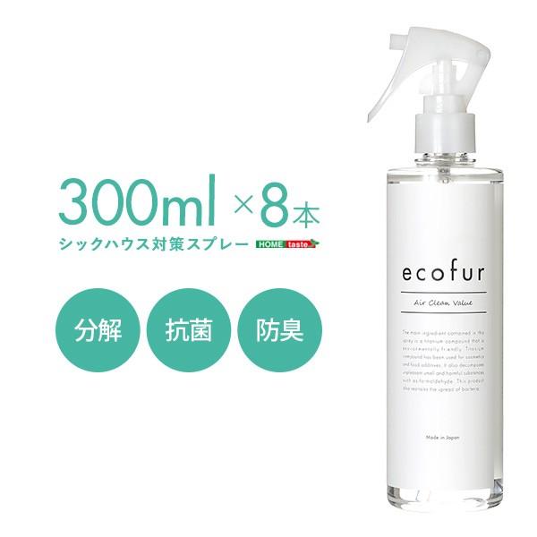 エコファシックハウス対策スプレー(300mlタイプ)有害物質の分解、抗菌、消臭効果【ECOFUR】8本セット ECOFUR-300-8＊北海道・離島・沖縄は送料別途
