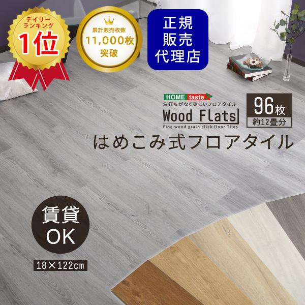 フロアタイル 12畳 はめこみ式 96枚セット 置くだけ フローリング 
