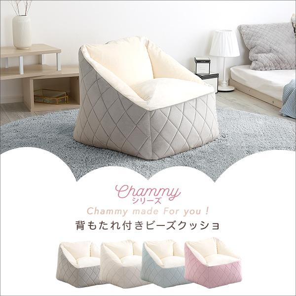 大人かわいいインテリア 背もたれ付きビーズソファ 【Chammy -チャミー-】の画像