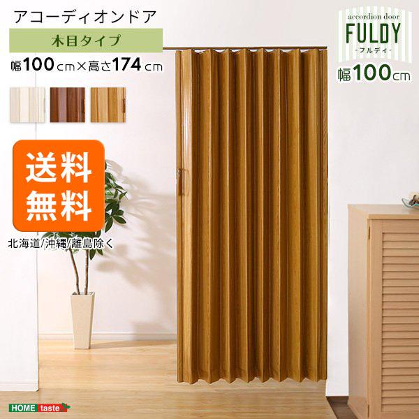 アコーディオンドア 木目調 100cm カーテン 間仕切り パネルドア キッチン 洗面所 リビング diy おしゃれ スライド
