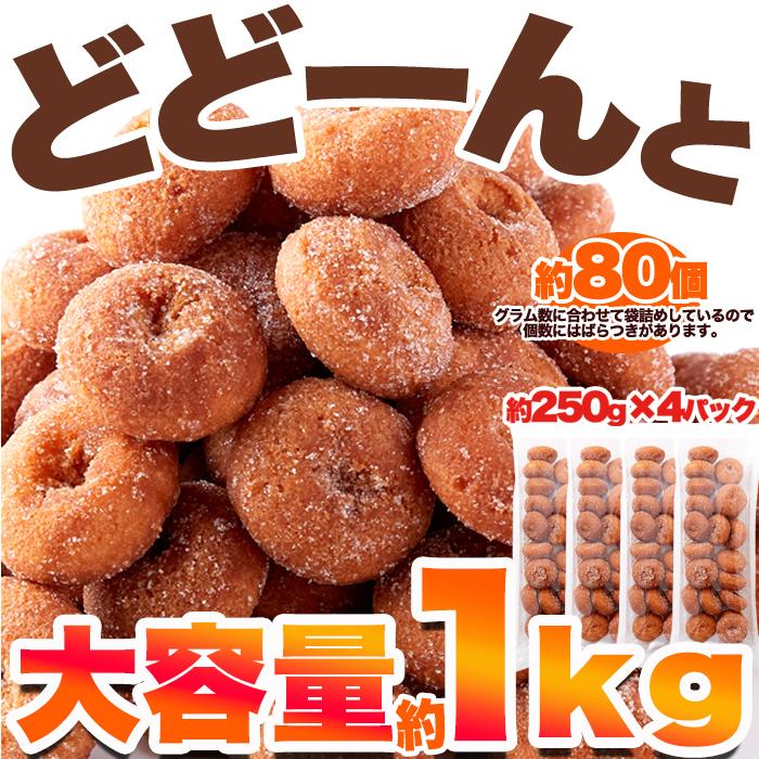 販売停止中 ミニドーナツ 1kg 250g×4袋 大容量 甘い おいしい 訳あり 