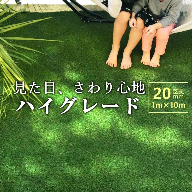 【後払い手数料無料】 人工芝 芝生 ロール 1m×10m 芝丈20mm リアル 買物 人工芝生 高品質 ロールタイプ 高級人工芝