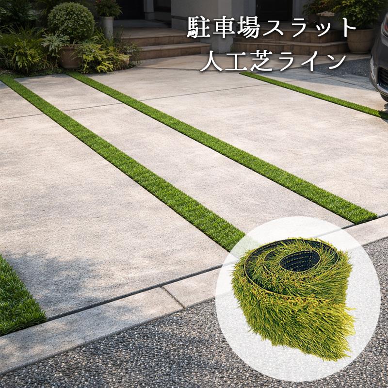 人工芝 芝生 1m×約10cm 芝丈40mm スリット ライン 駐車場 ハイ 