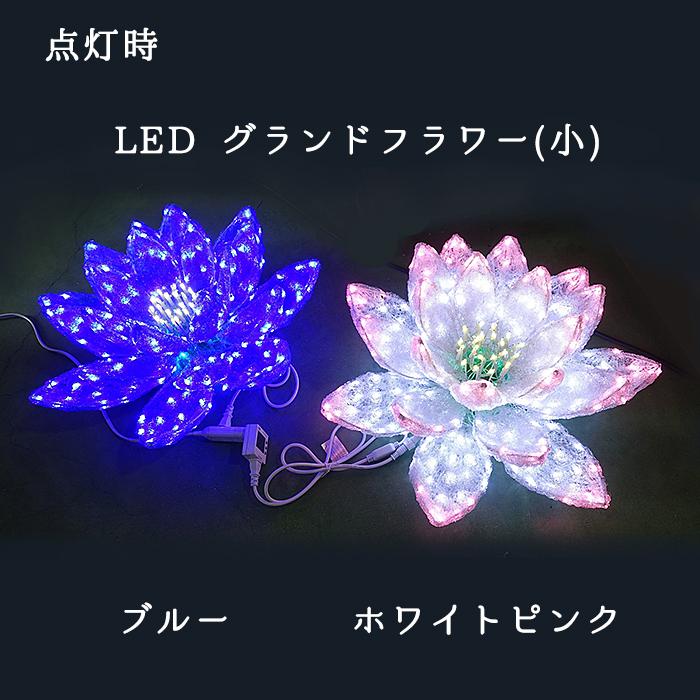 業務用　イルミネーション　モチーフ　屋外　グランドフラワー　ホワイトピンク　クリスマス　LED　防雨　3D　(小)