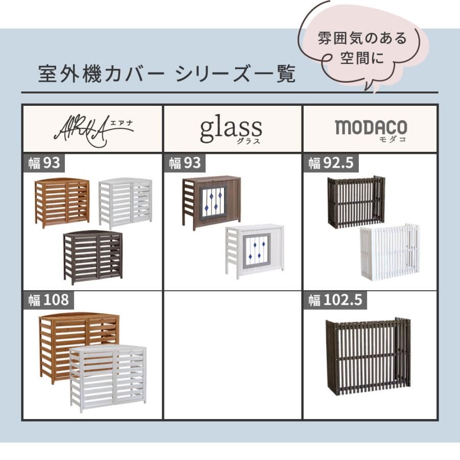ステンドグラス室外機カバー「glass」（グラス） AC-DG930 室外機