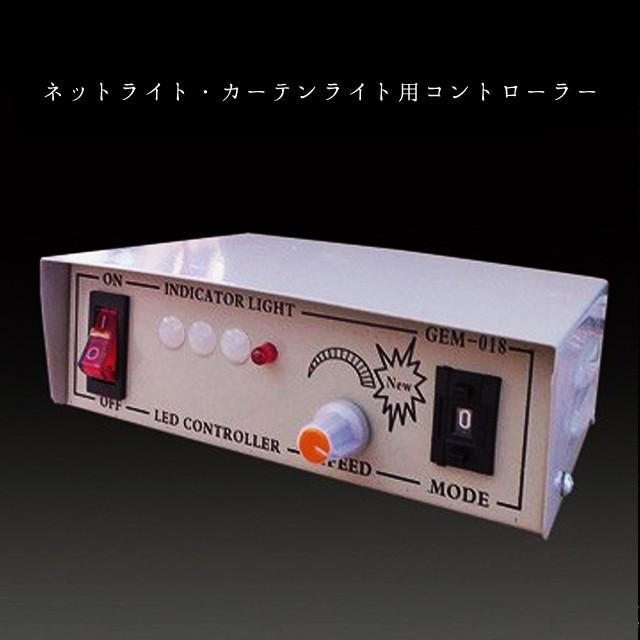 業務用 イルミネーション 取付アイテム LED ネットライト・カーテンライト 共通 コントローラー
