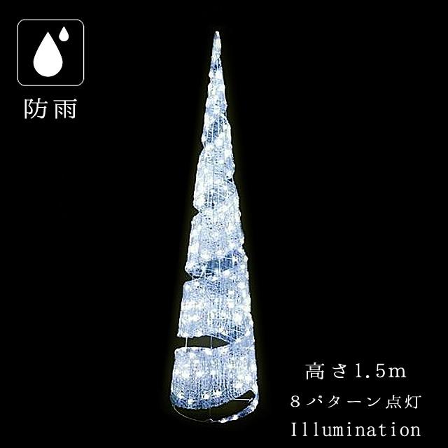業務用 イルミネーション モチーフ ３D クリスマス 屋外 防雨 LED クリスタルグロー ビックコーンスパイラル ホワイト 小