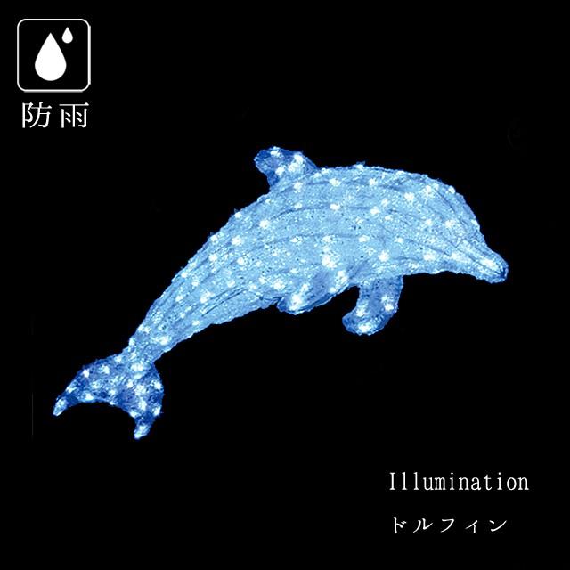 業務用 イルミネーション モチーフ 3D イルカ ライト 屋外 防雨 LED