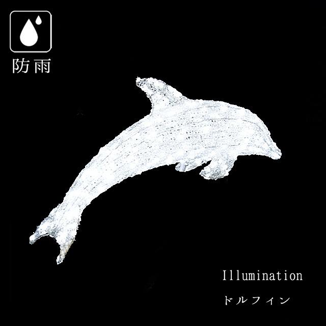 業務用 イルミネーション モチーフ ３Ｄ イルカ ライト 屋外 防雨 LED クリスタルグロー ドルフィン （大） ホワイト