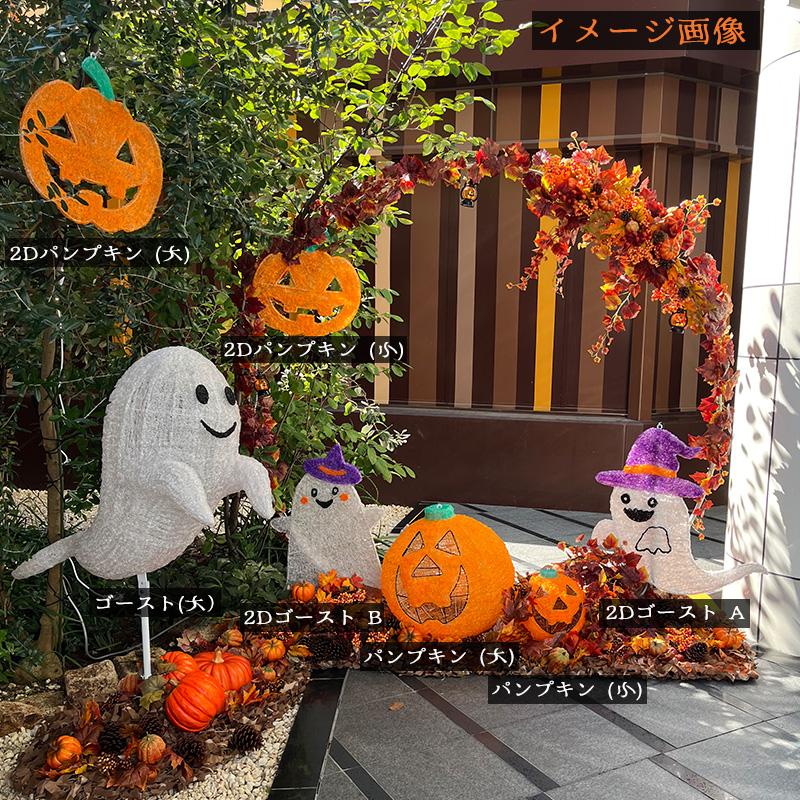 業務用 イルミネーション モチーフ 2D ハロウィン おばけ 屋外 防雨 LED クリスタルグロー 2D ゴースト Aの画像