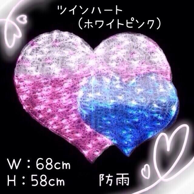 イルミネーション モチーフ ２d クリスマス バレンタイン 屋外 防雨 ｌｅｄクリスタルグローツインハート ホワイトピンク Acr Het Wp Diyインテリアのお店 Colorspro 通販 Yahoo ショッピング