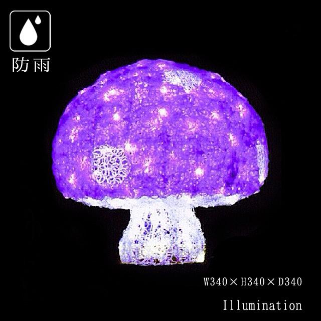 業務用 イルミネーション モチーフ ３D ハロウィン 森 屋外 防雨 LED クリスタルグローキノコ パープル (小)