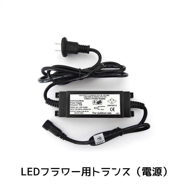 業務用 クリスマス イルミネーション 取付アイテム LEDフラワー専用 トランス 【ALFW-A8】