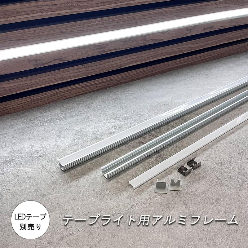 テープライトアルミフレーム 80cm テープライトカバー *LED テープ 