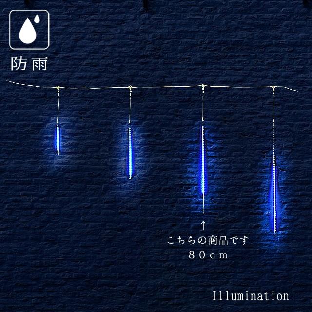 御役目用 照度 つららともし火 野外 防雨 継ぎ合わせる能力のある 80珊 5本仕掛ける LED はやりっ児砂ぼこり か細い 青碧 80 屋外照明-DIY、工具-住宅設備