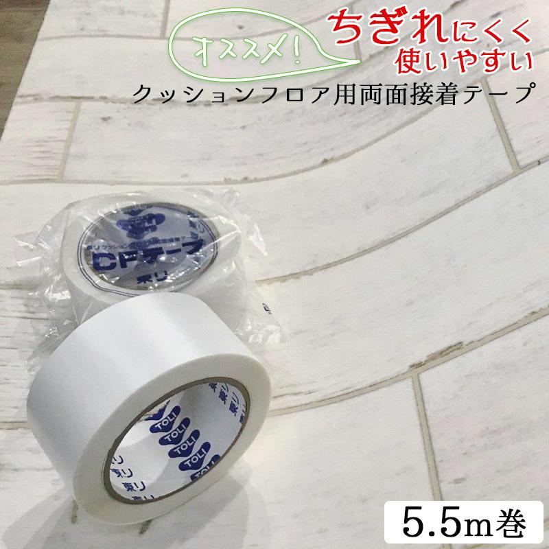 両面テープ *クッションフロア用両面テープ* タイルカーペット用 幅