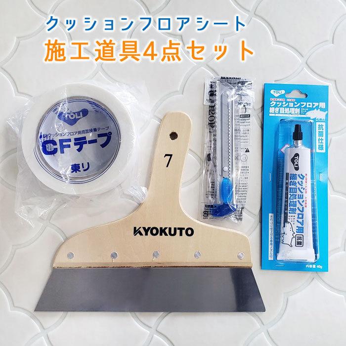 【お得セット】クッションフロア用　カッター、ローラー、両面テープ、マスキングテープ、道具セット 貼って剥がせる両面テープ 施工道具セット 賃貸OK！ はがせる両面