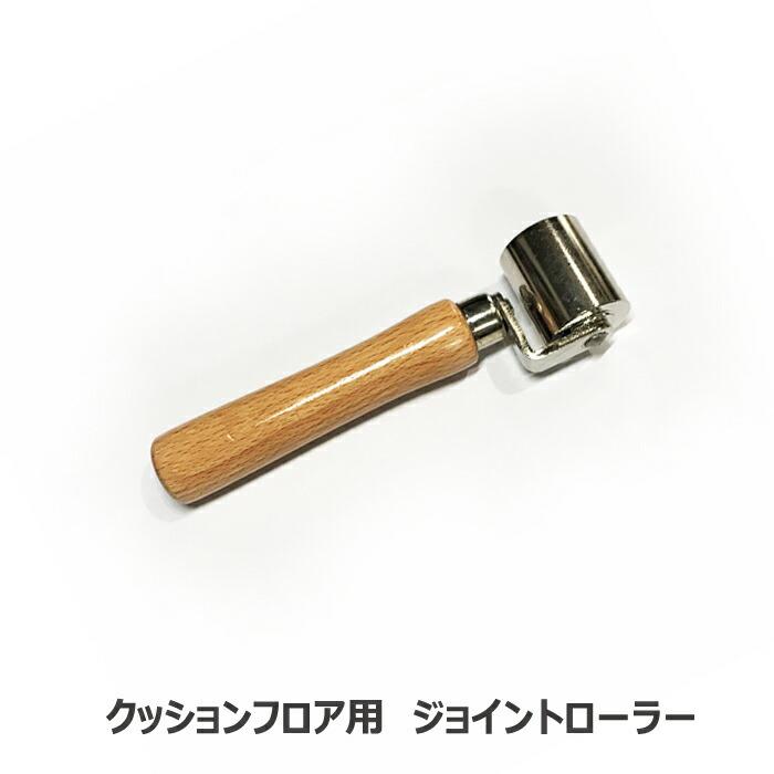 クッションフロア しっかり接着 施工道具 4点セット CF クッション 
