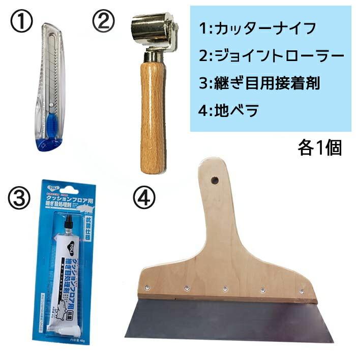 クッションフロア しっかり接着 施工道具 4点セット CF クッション 
