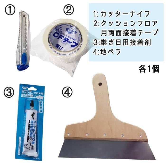 クッションフロア 簡単施工道具 4点セット クッションフロア用 継ぎ目